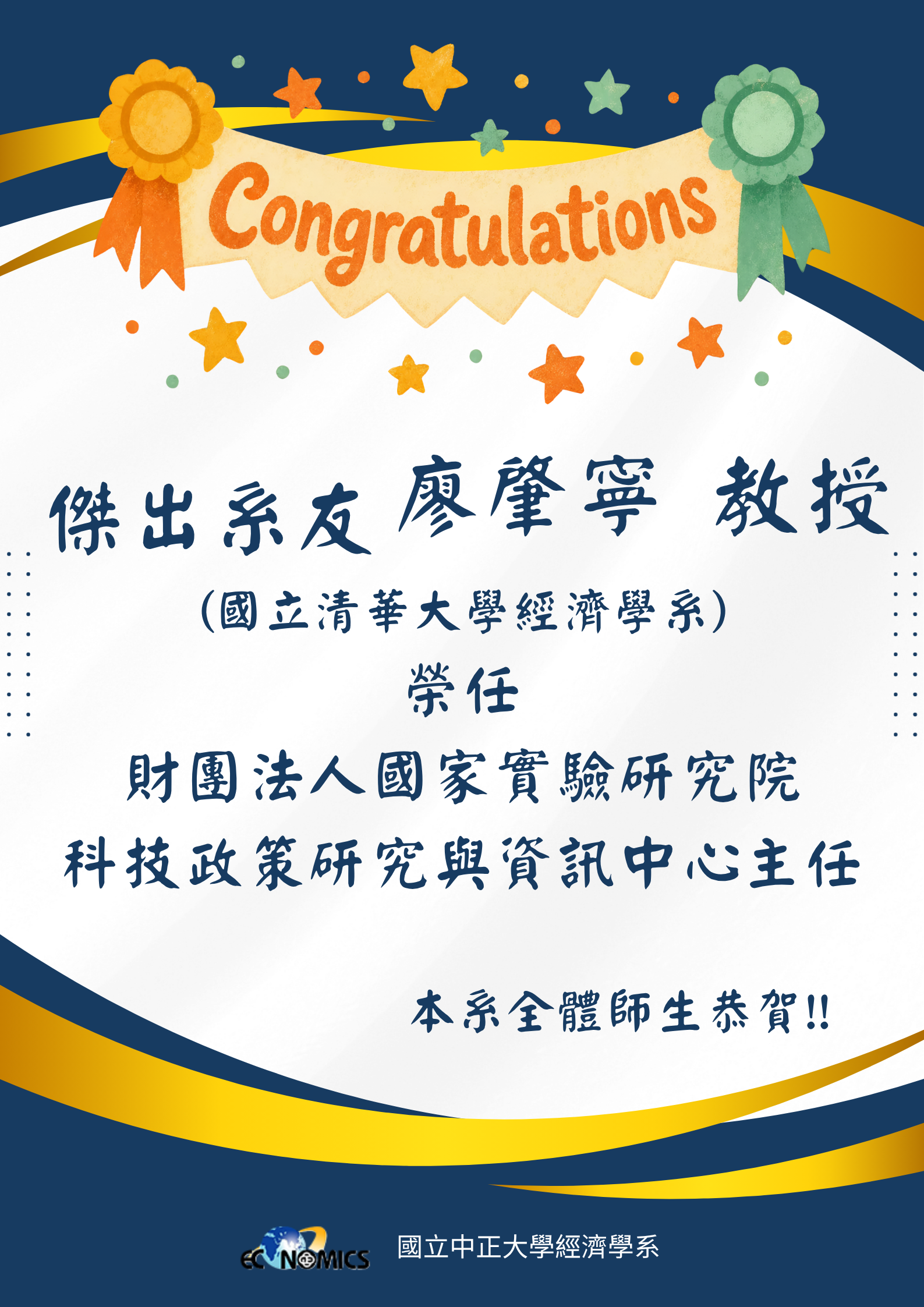 恭賀！傑出系友廖肇寧教授榮任財團法人國家實驗研究院科技政策研究與資訊中心主任