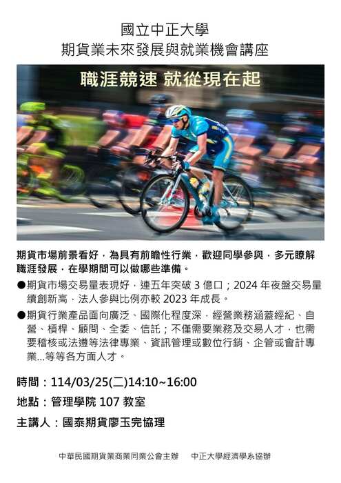 期貨業未來發展與就業機會講座