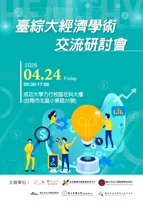 臺綜大經濟學術交流研討會