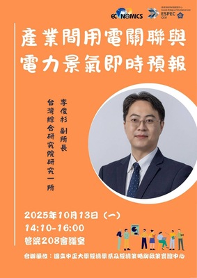 連結到產業間用電關聯與電力景氣即時預報