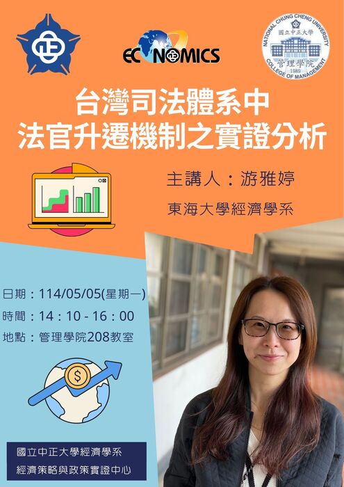 台灣司法體系中法官升遷機制之實證分析