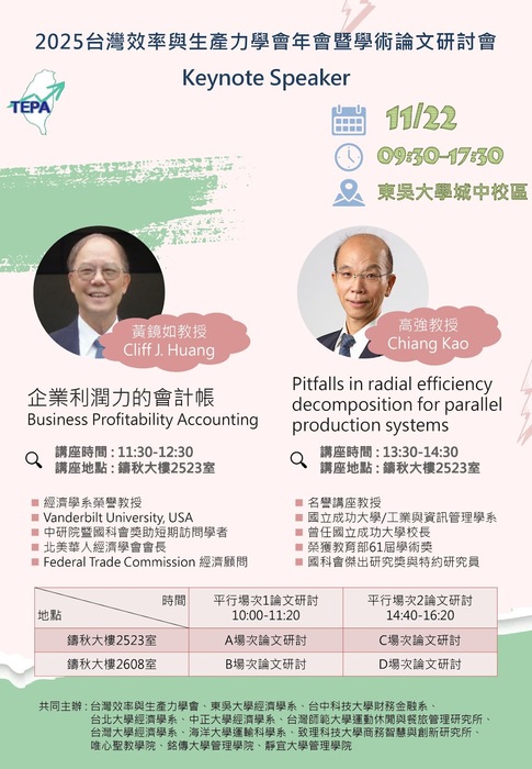 2025台灣效率與生產力學會年會暨學術論文研討會