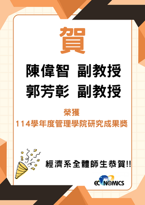 恭賀！陳偉智副教授 郭芳彰副教授 榮獲114學年度管理學院研究成果獎