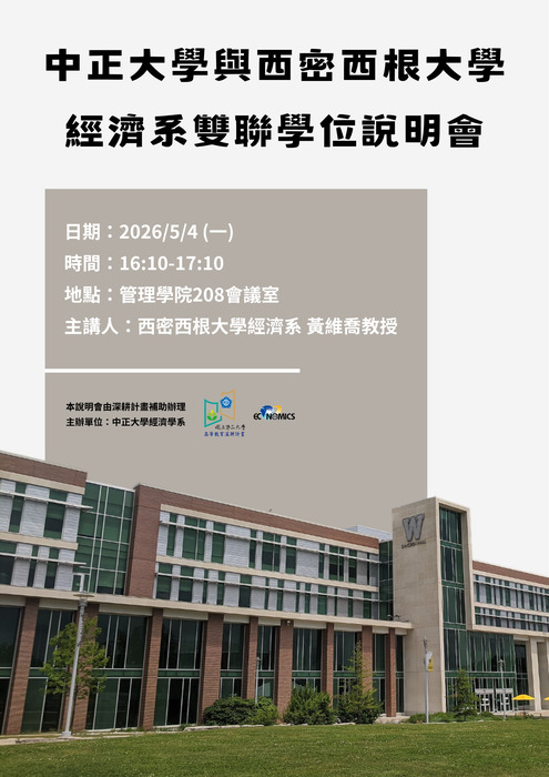 中正大學與西密西根大學 經濟系雙聯學位說明會
