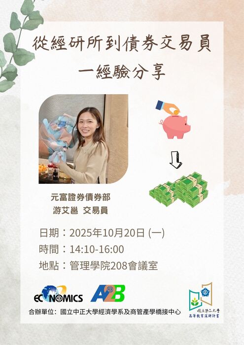 從經研所到債券交易員－經驗分享