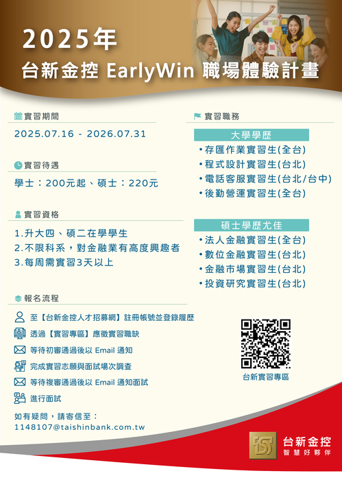 【台新金控 – 實習計畫】2025年一年期