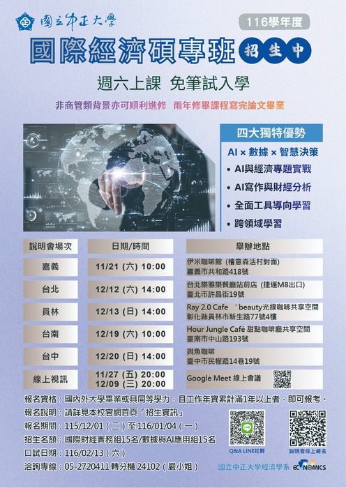 116學年度國際經濟碩專班招生中