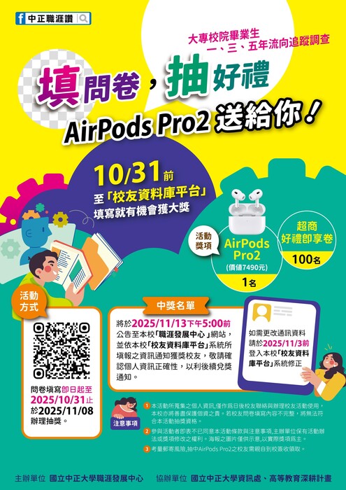2025畢業生流向追蹤調查宣傳海報