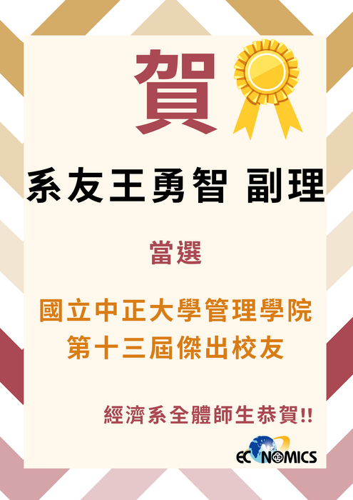 恭賀！系友王勇智副理當選國立中正大學管理學院第十三屆傑出校友