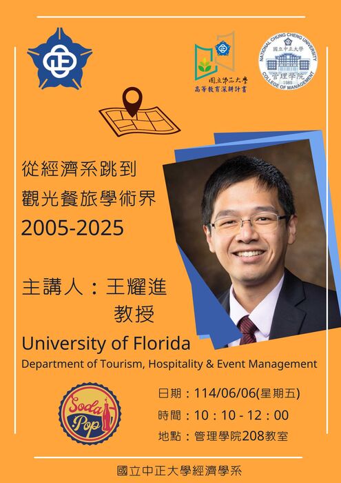從經濟系跳到觀光餐旅學術界2005-2025
