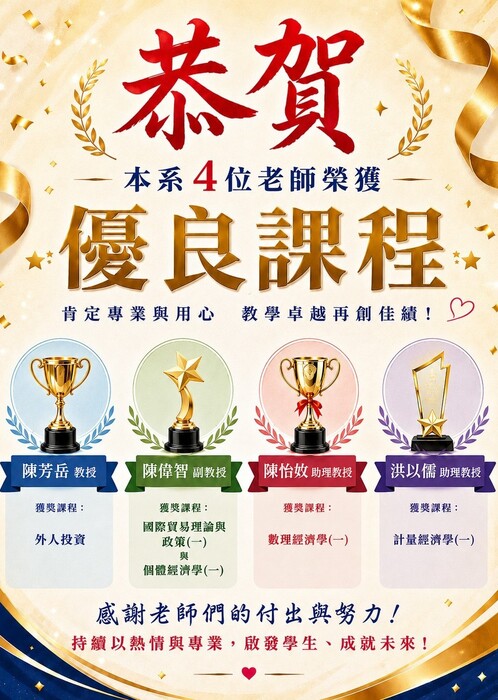 恭賀！本系4位老師榮獲優良課程！