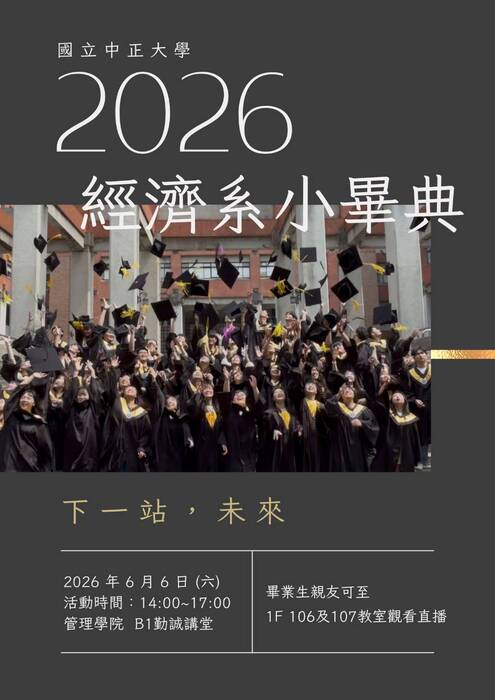 2026經濟系小畢典